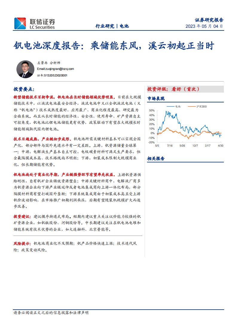 电气设备-电池行业钒电池深度报告：乘储能东风，溪云初起正当时-联储证券[左景冉]-20230504【29页】