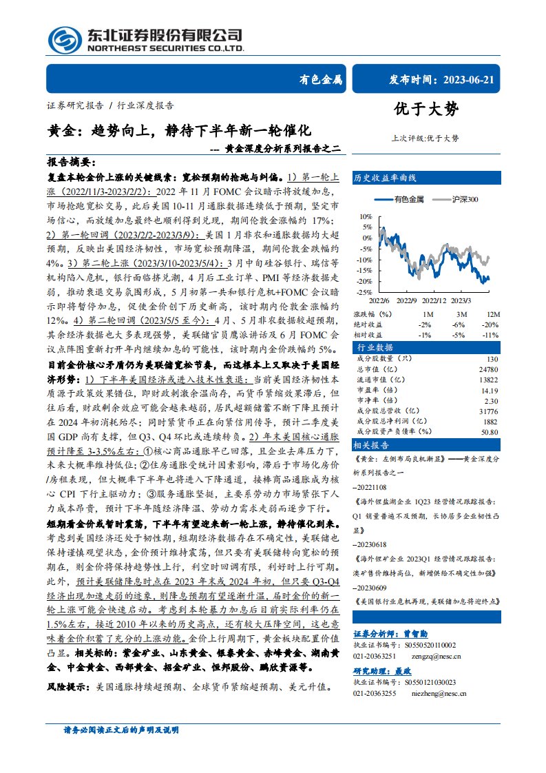 有色金属-有色金属行业黄金深度分析系列报告之二：黄金，趋势向上，静待下半年新一轮催化-东北证券[曾智勤,聂政]-20230621【28页】