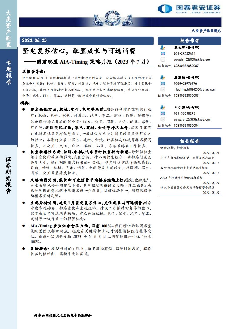 策略月报-国君配置AIA-Timing策略月报（2023年7月）：坚定复苏信心，配置成长与可选消费-国泰君安[王大霁,廖静池,王子翌]-20230625【13页】