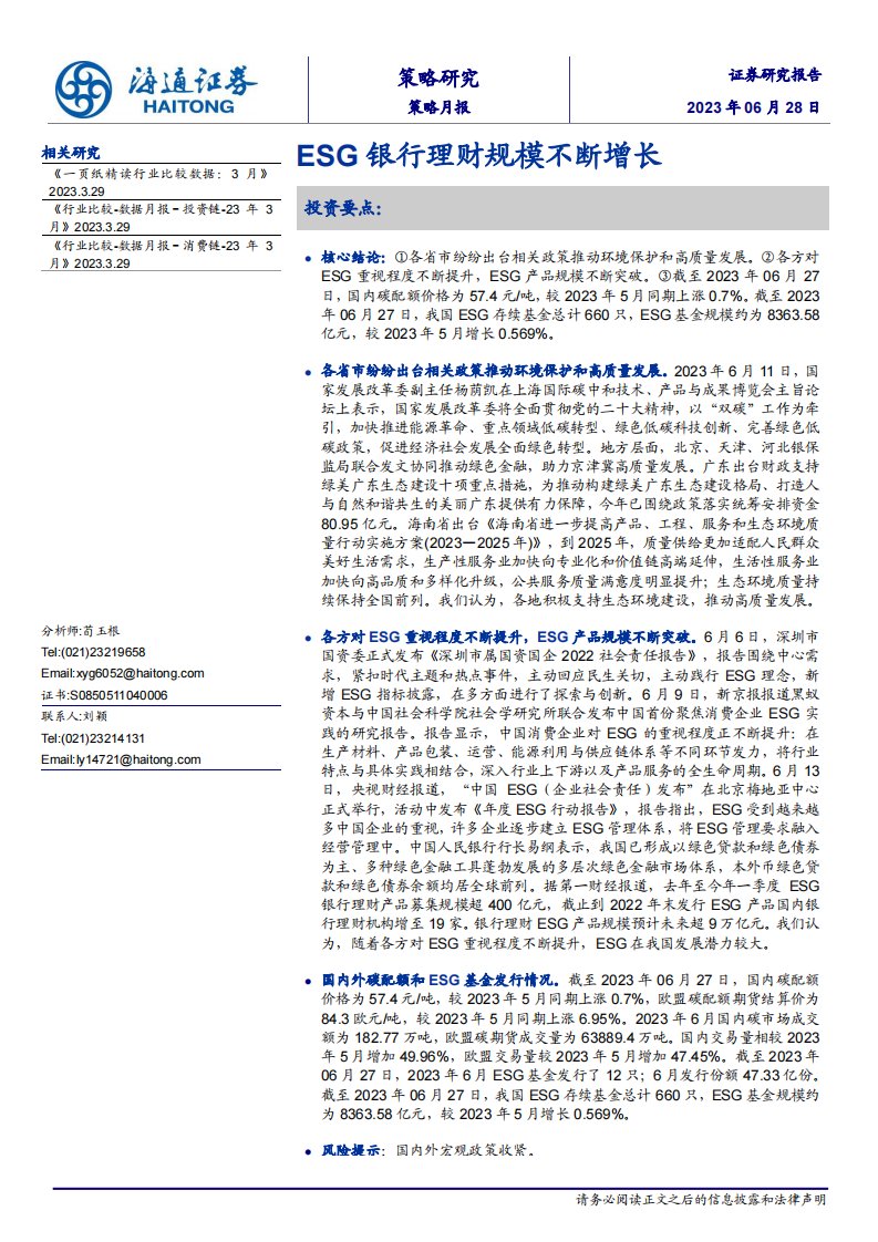 策略月报-策略月报：ESG银行理财规模不断增长-海通证券[荀玉根]-20230628【9页】