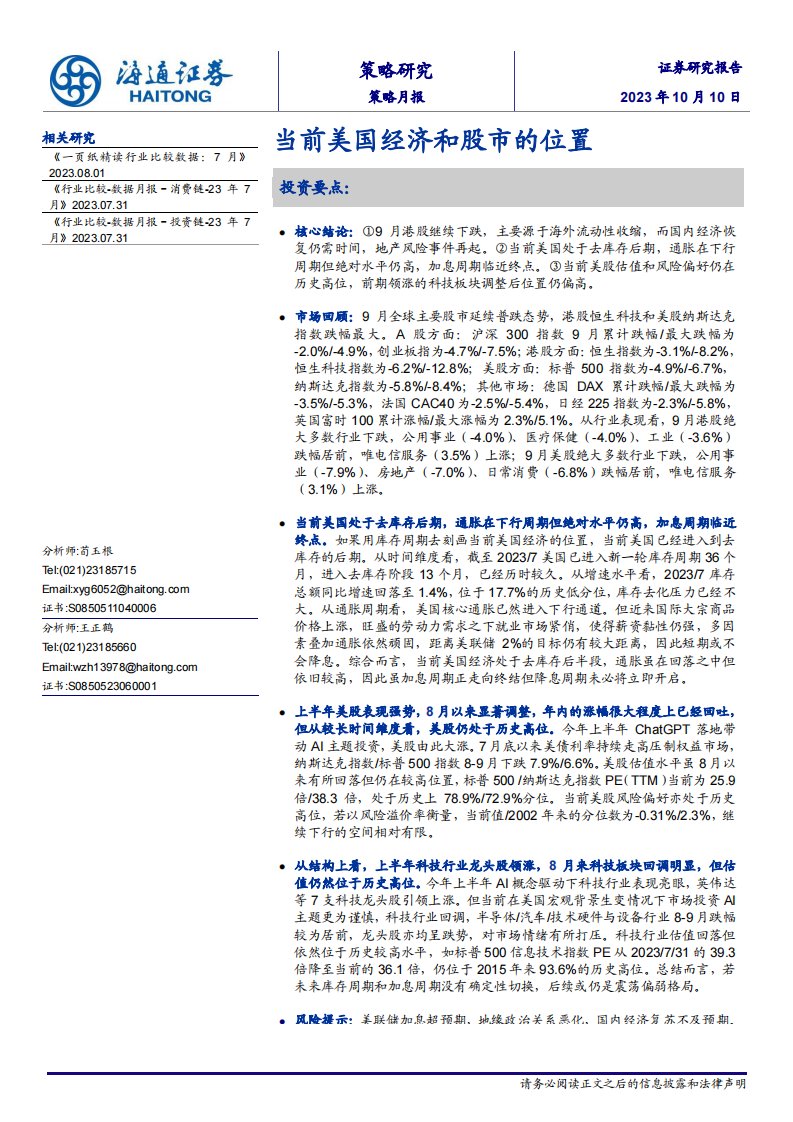 策略月报-策略月报：当前美国经济和股市的位置-海通证券[荀玉根,王正鹤]-20231010【12页】