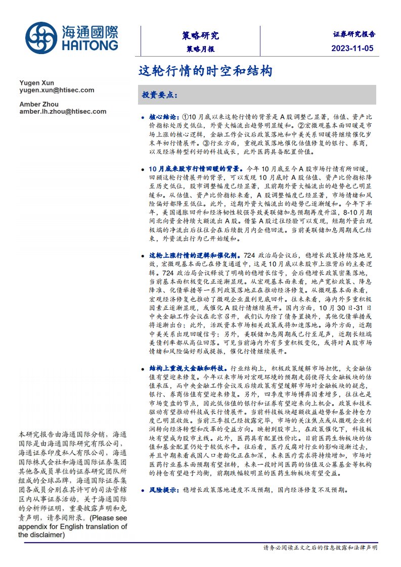 策略月报-策略月报：这轮行情的时空和结构-海通国际[Yugen Xun,Amber Zhou]-20231105【18页】