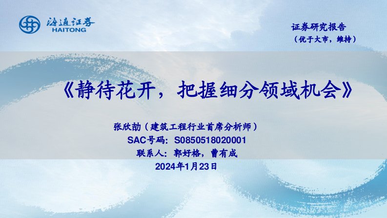 建筑-建筑工程：静待花开，把握细分领域机会-海通证券[张欣劼]-20240123【54页】