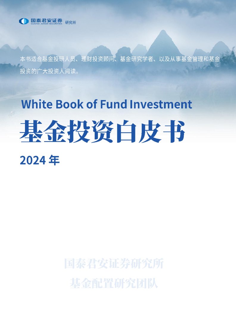 基金研究-2024年基金投资白皮书-国泰君安[]-20240218【222页】