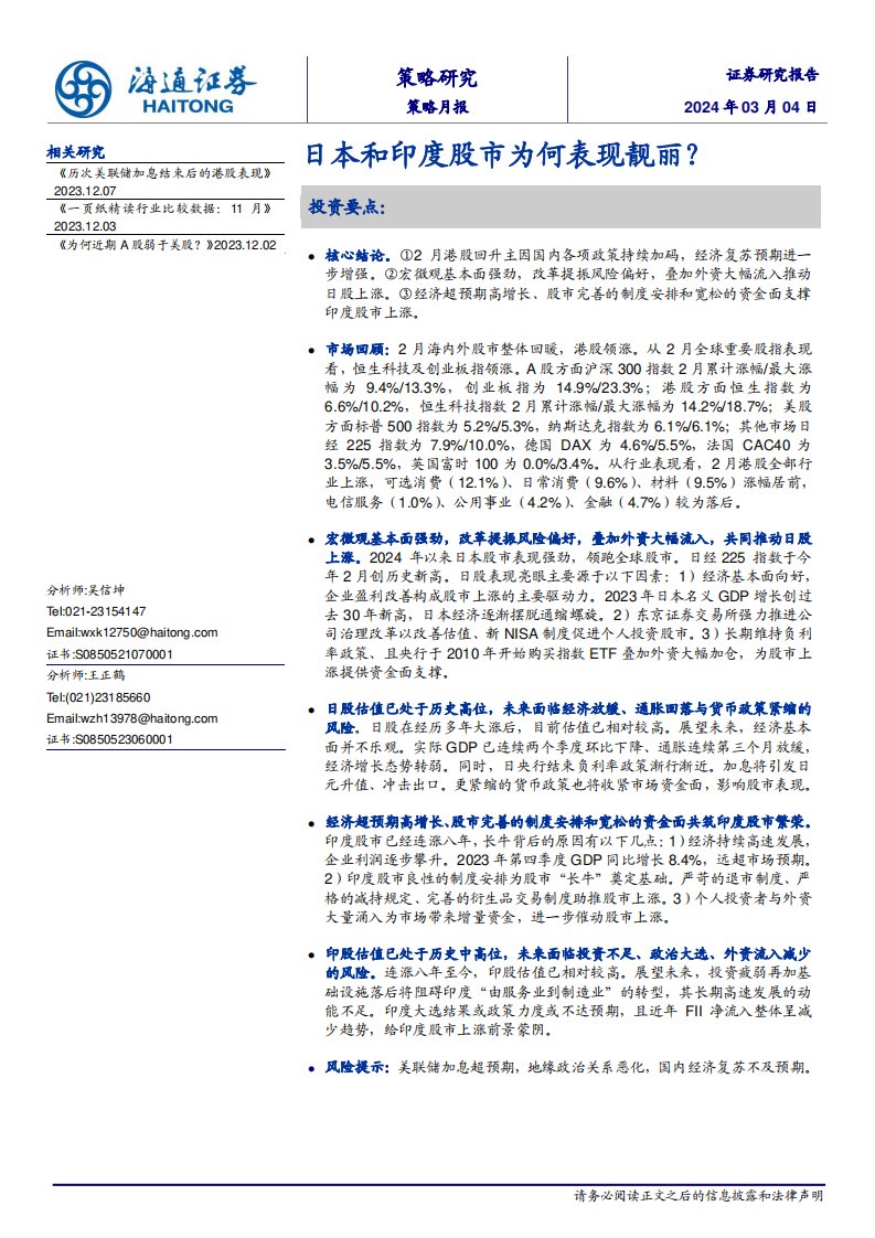 策略月报-策略月报：日本和印度股市为何表现靓丽？-海通证券[吴信坤,王正鹤]-20240304【15页】