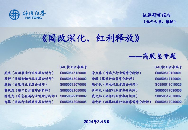 行业策略-高股息专题：国改深化，红利释放-海通证券[吴杰,涂力磊,孙婷,李淼,虞楠,陈子仪,郭庆龙,余伟民,陈先龙,戴元灿,郑琴,李宏科]-20240308【58页】