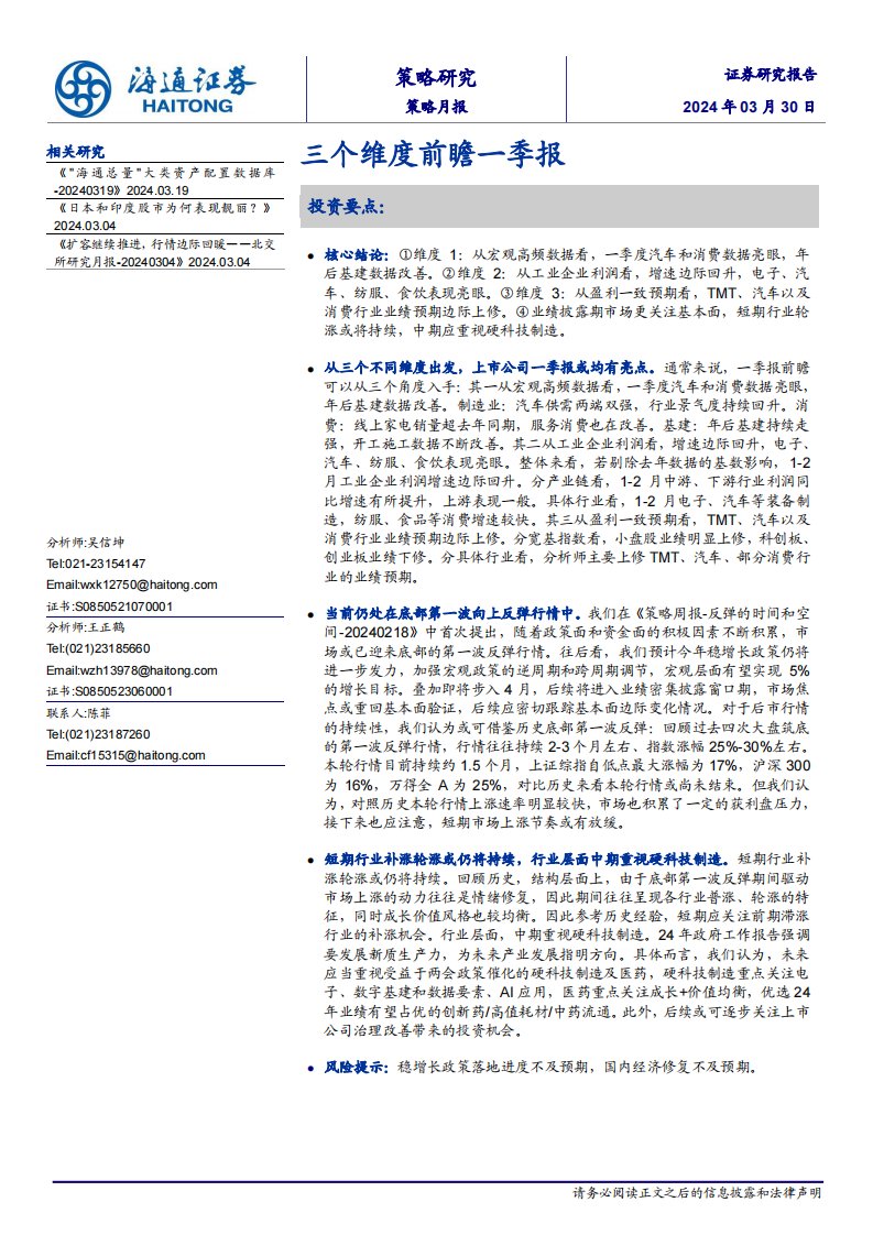 策略月报-策略月报：三个维度前瞻一季报-海通证券[吴信坤,王正鹤]-20240330【9页】