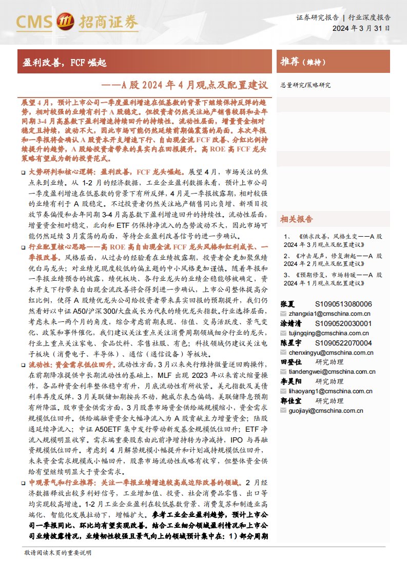 策略月报-A股2024年4月观点及配置建议：盈利改善，FCF崛起-招商证券[张夏,涂婧清,陈星宇,田登位,李昊阳,郭佳宜]-20240331【85页】