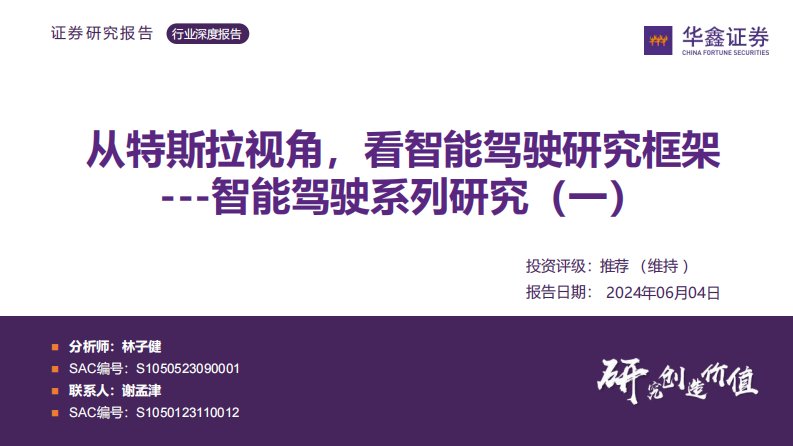 交运设备-智能驾驶系列研究（一）：从特斯拉视角，看智能驾驶研究框架-华鑫证券[林子健,谢孟津]-20240604【90页】