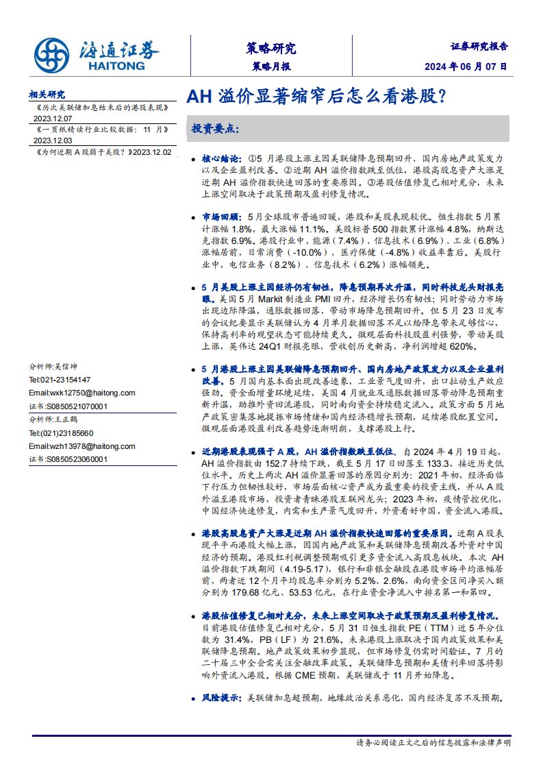 策略月报-策略月报：AH溢价显著缩窄后怎么看港股？-海通证券[吴信坤,王正鹤]-20240607【9页】
