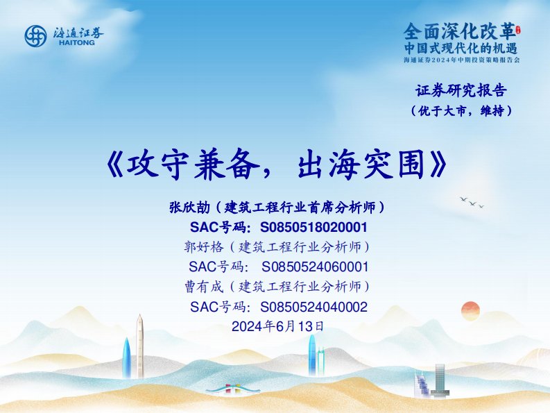 建筑-建筑工程行业：攻守兼备，出海突围-海通证券[张欣劼,郭好格,曹有成]-20240613【55页】