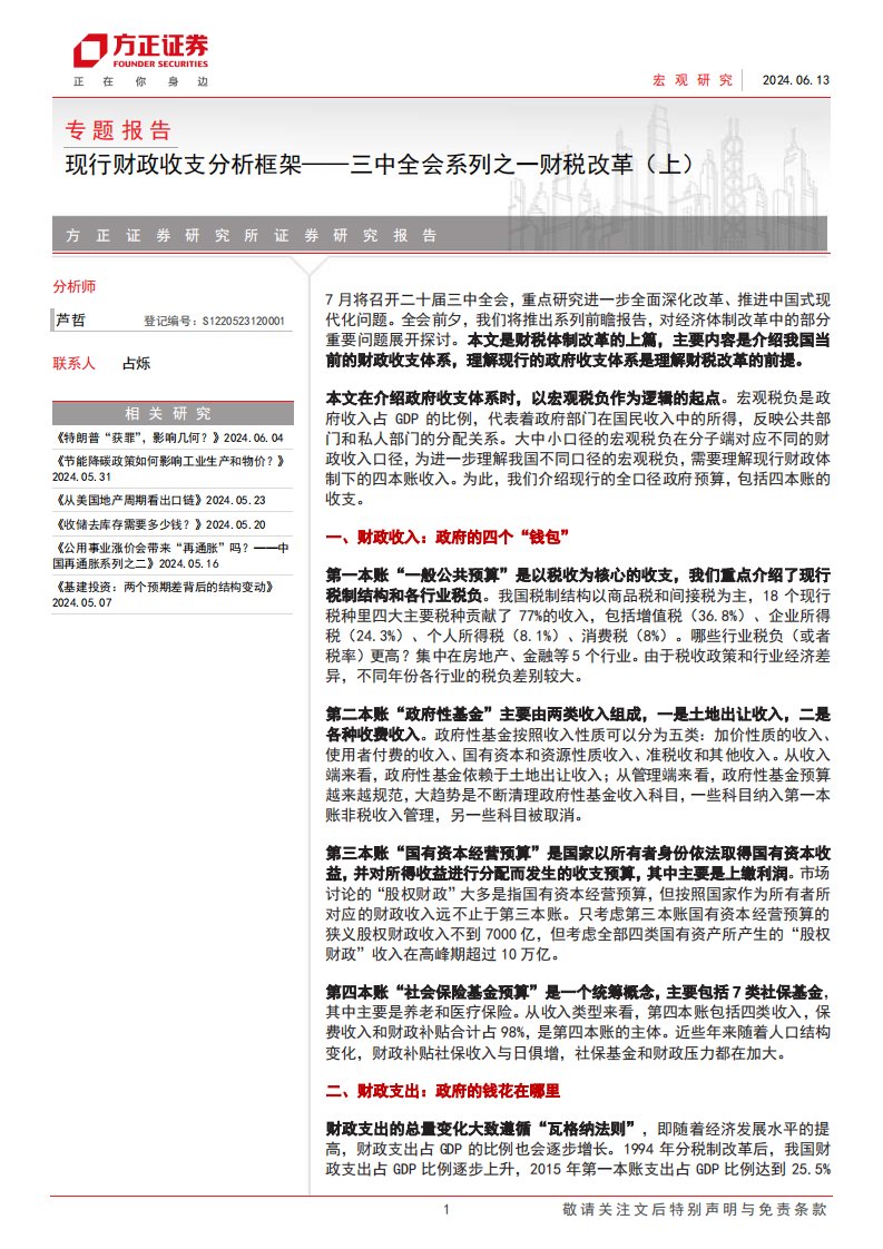 政策分析-专题报告-三中全会系列之一财税改革(上)：现行财政收支分析框架-方正证券[]-20240613【45页】