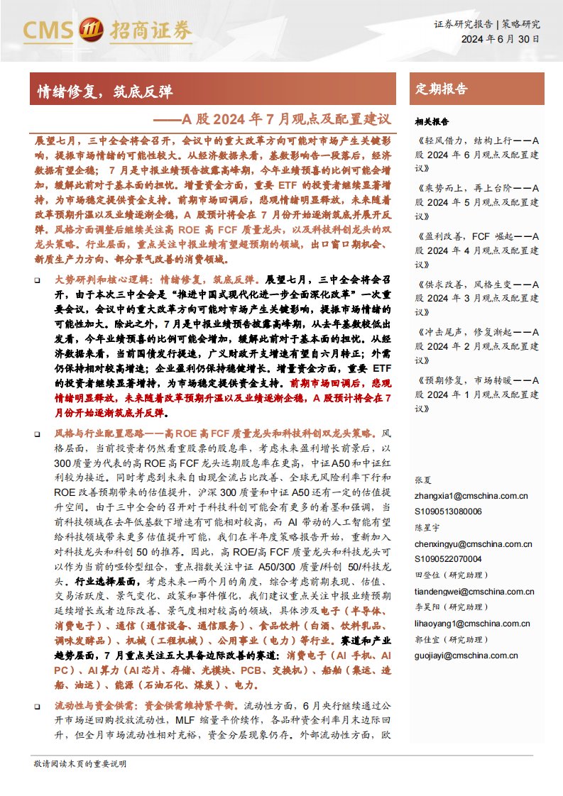 策略月报-A股2024年7月观点及配置建议：情绪修复，筑底反弹-招商证券[张夏,陈星宇,田登位,李昊阳,郭佳宜]-20240630【82页】