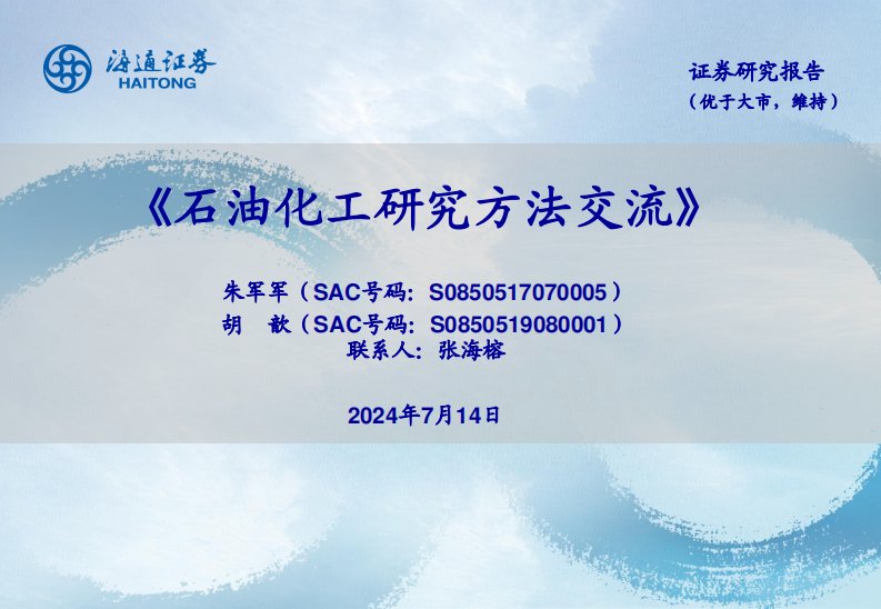 化石能源-石油化工研究方法交流-海通证券[朱军军,胡歆]-20240714【49页】