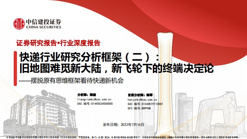 交通运输-快递行业研究分析框架(二)：摆脱原有思维框架看待快递新机会，旧地图难觅新大陆，新飞轮下的终端决定论-中信建投[]-20240716【55页】