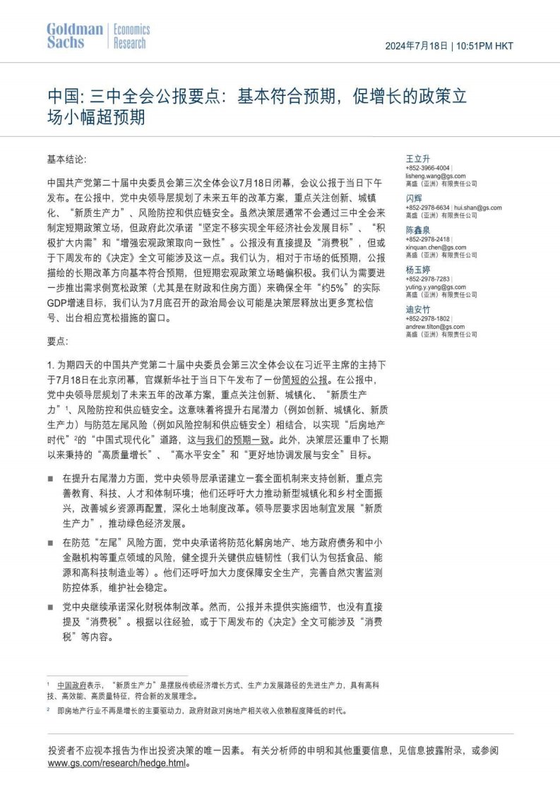 政策分析-独立机构：【高盛】中国：三中全会公报要点，基本符合预期，促增长的政策立场小幅超预期-独立机构[]-20240718【5页】