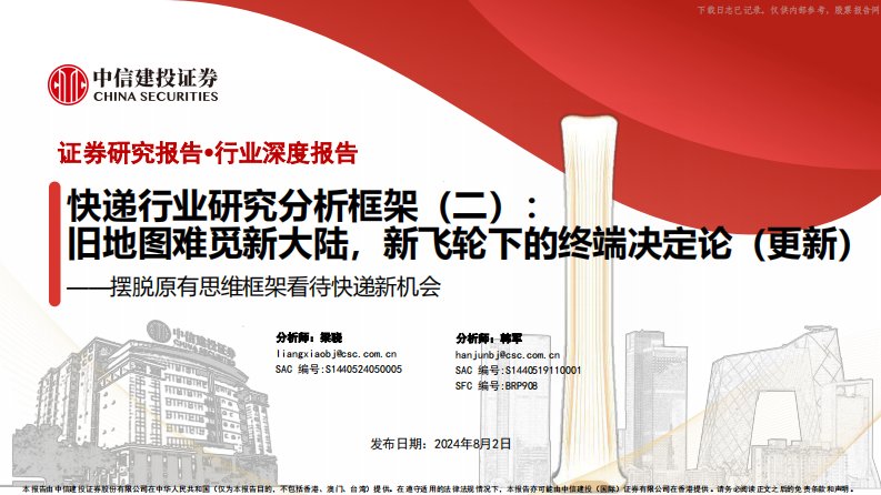 交通运输-快递行业研究分析框架(二)：摆脱原有思维框架看待快递新机会，旧地图难觅新大陆，新飞轮下的终端决定论(更新)-中信建投[梁骁,韩军]-20240802【55页】