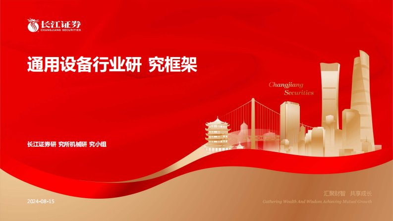 机械设备-通用设备行业研究框架-长江证券[赵智勇,臧雄,曹小敏]-20240815【39页】