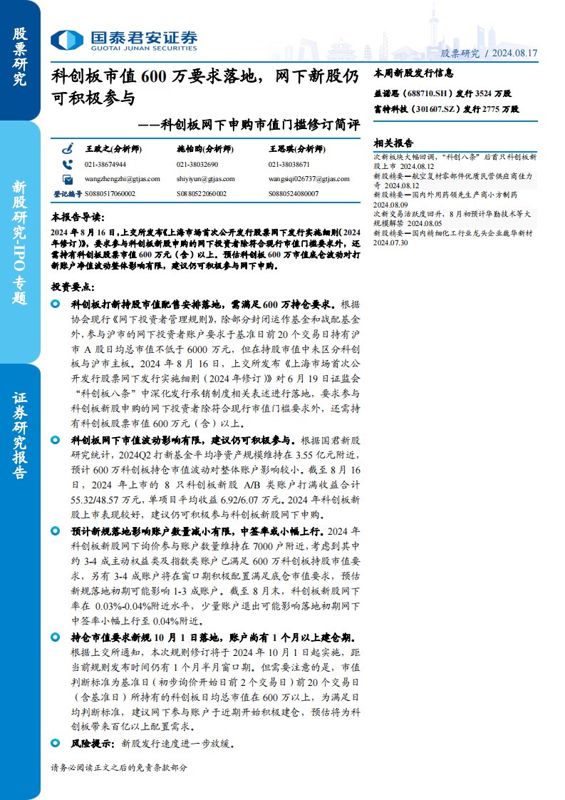 ()科创板网下申购市值门槛修订简评：科创板市值600万要求落地，网下新股仍可积极参与-国泰君安[王政之,施怡昀,王思琪]-20240817【2页】
