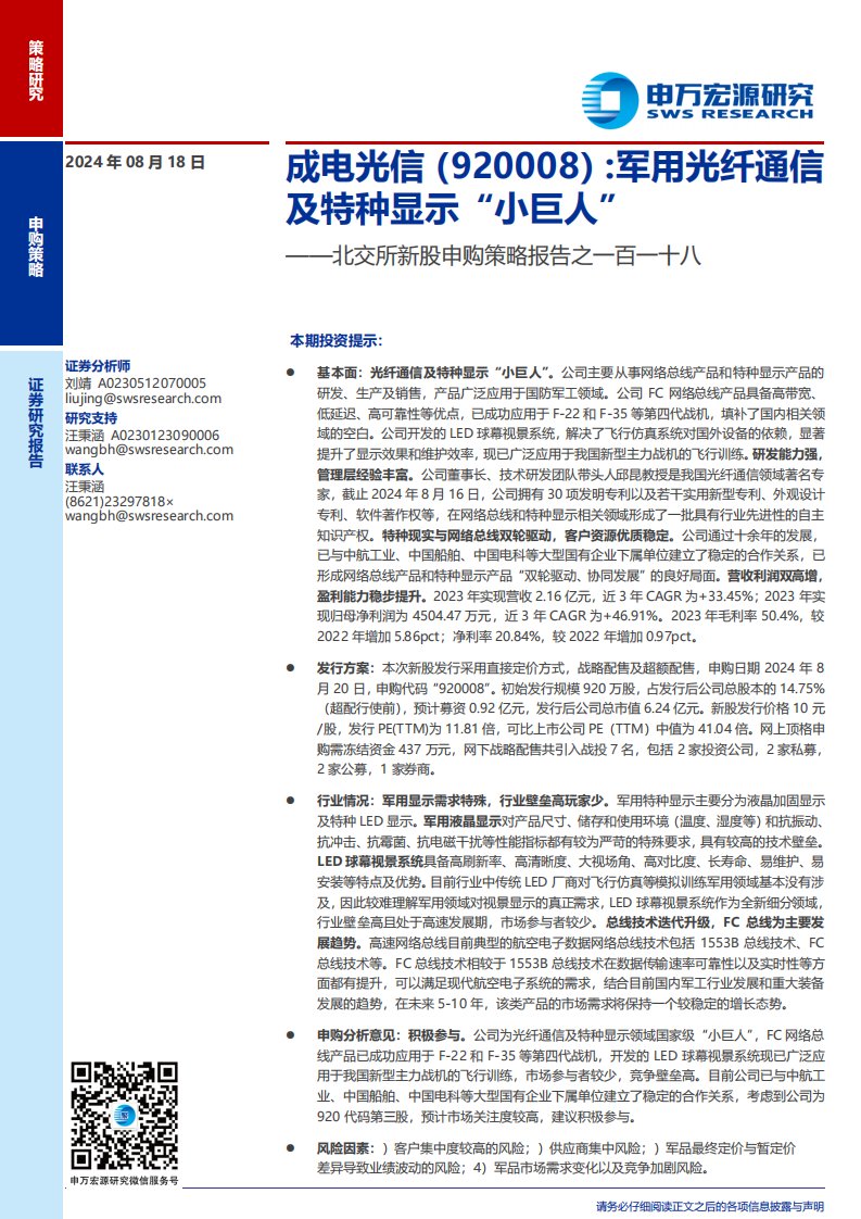 成电光信(920008)北交所新股申购策略报告之一百一十八：军用光纤通信及特种显示“小巨人”-申万宏源[刘靖]-20240818【10页】