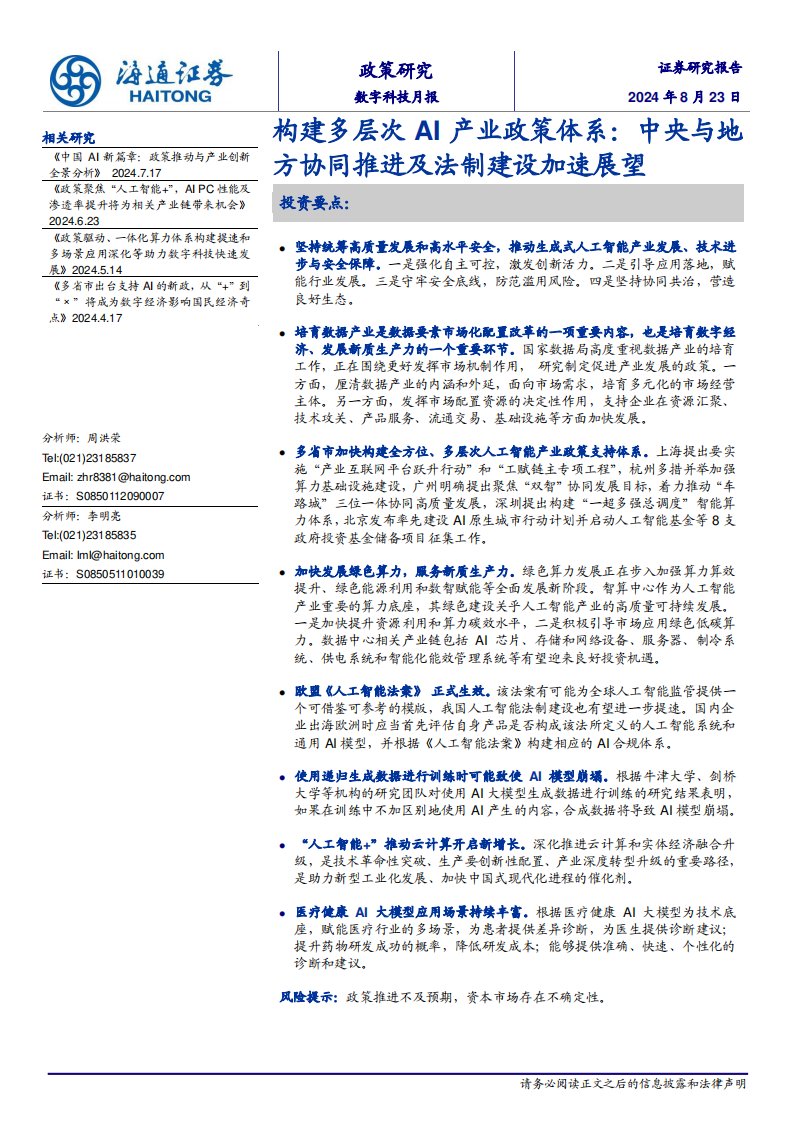 策略月报-构建多层次AI产业政策体系：中央与地方协同推进及法制建设加速展望-海通证券[周洪荣,李明亮]-20240823【38页】