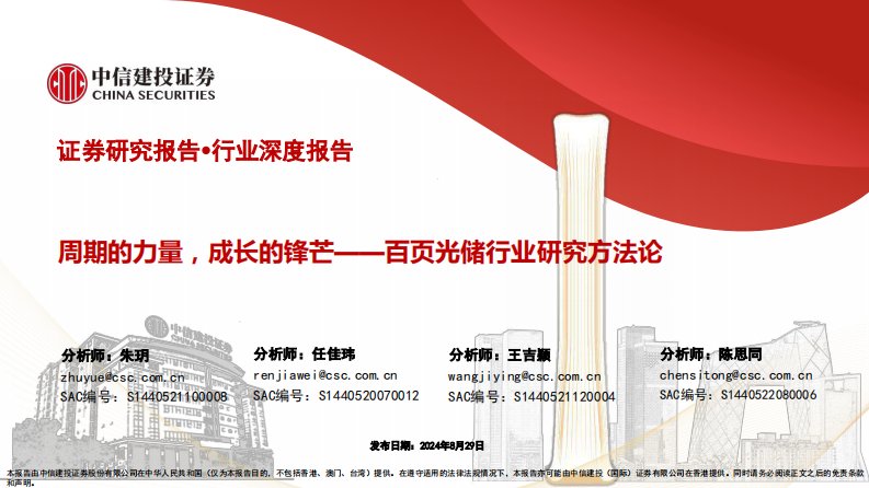 电气设备-百页光储行业研究方法论：周期的力量，成长的锋芒-中信建投[朱玥,任佳玮,王吉颖]-20240829【132页】