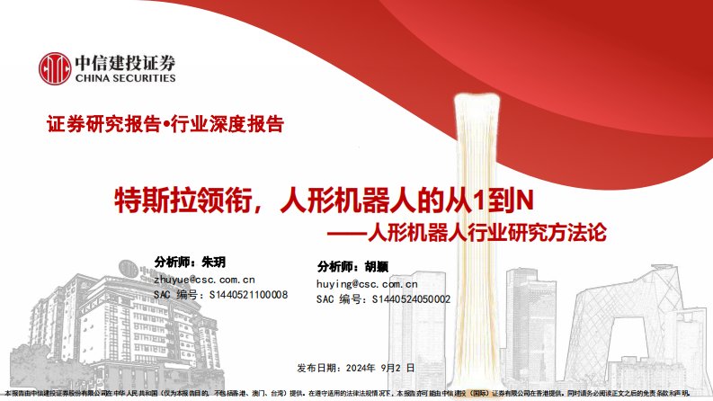 机械设备-人形机器人行业研究方法论：特斯拉领衔，人形机器人的从1到N-中信建投[朱玥,胡颖]-20240902【85页】