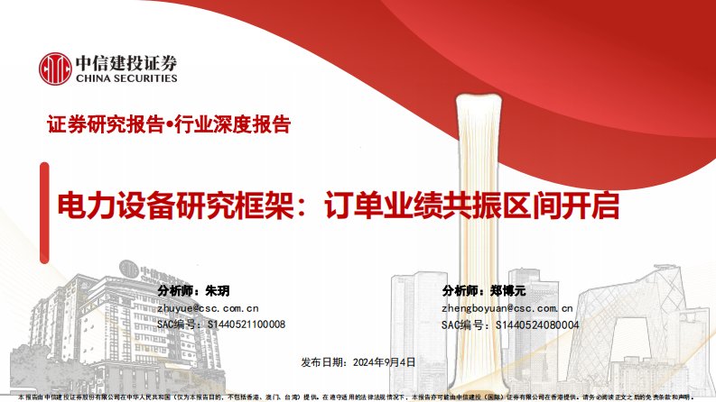 电气设备-电力设备行业研究框架：订单业绩共振区间开启-中信建投[朱玥,郑博元]-20240904【97页】