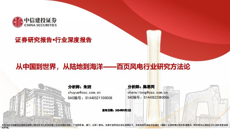 电气设备-百页风电行业研究方法论：从中国到世界，从陆地到海洋-中信建投[朱玥,陈思同]-20240902【98页】