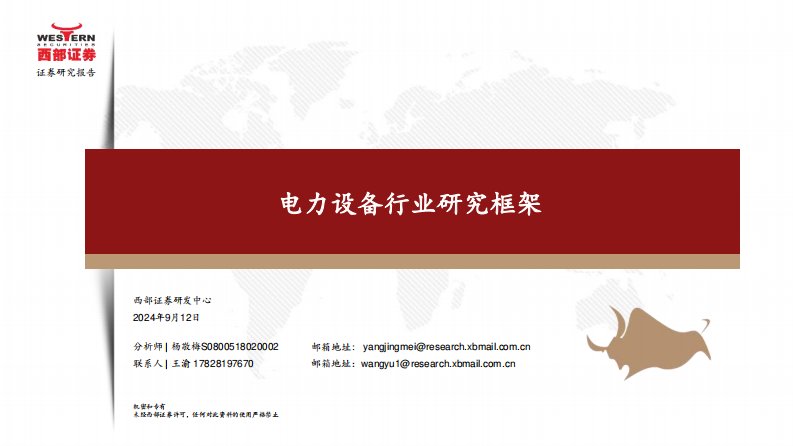 电气设备-电力设备行业研究框架-西部证券[杨敬梅]-20240912【84页】