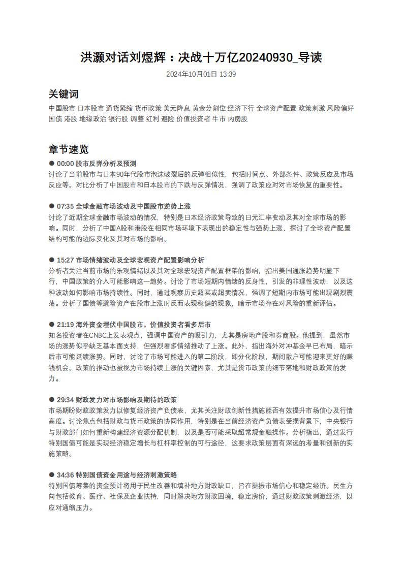 主题策略-洪灏对话刘煜辉：决战十万亿-独立机构[]-20240930【5页】