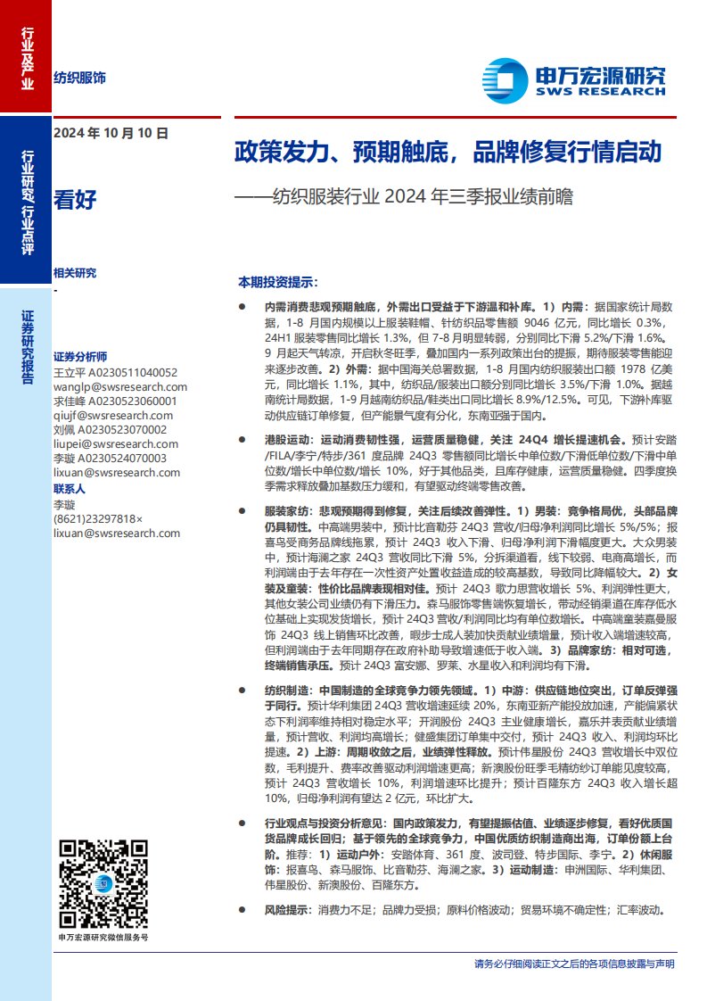 纺织服装-纺织服装行业2024年三季报业绩前瞻：政策发力、预期触底，品牌修复行情启动-申万宏源[王立平,求佳峰,刘佩]-20241010【4页】