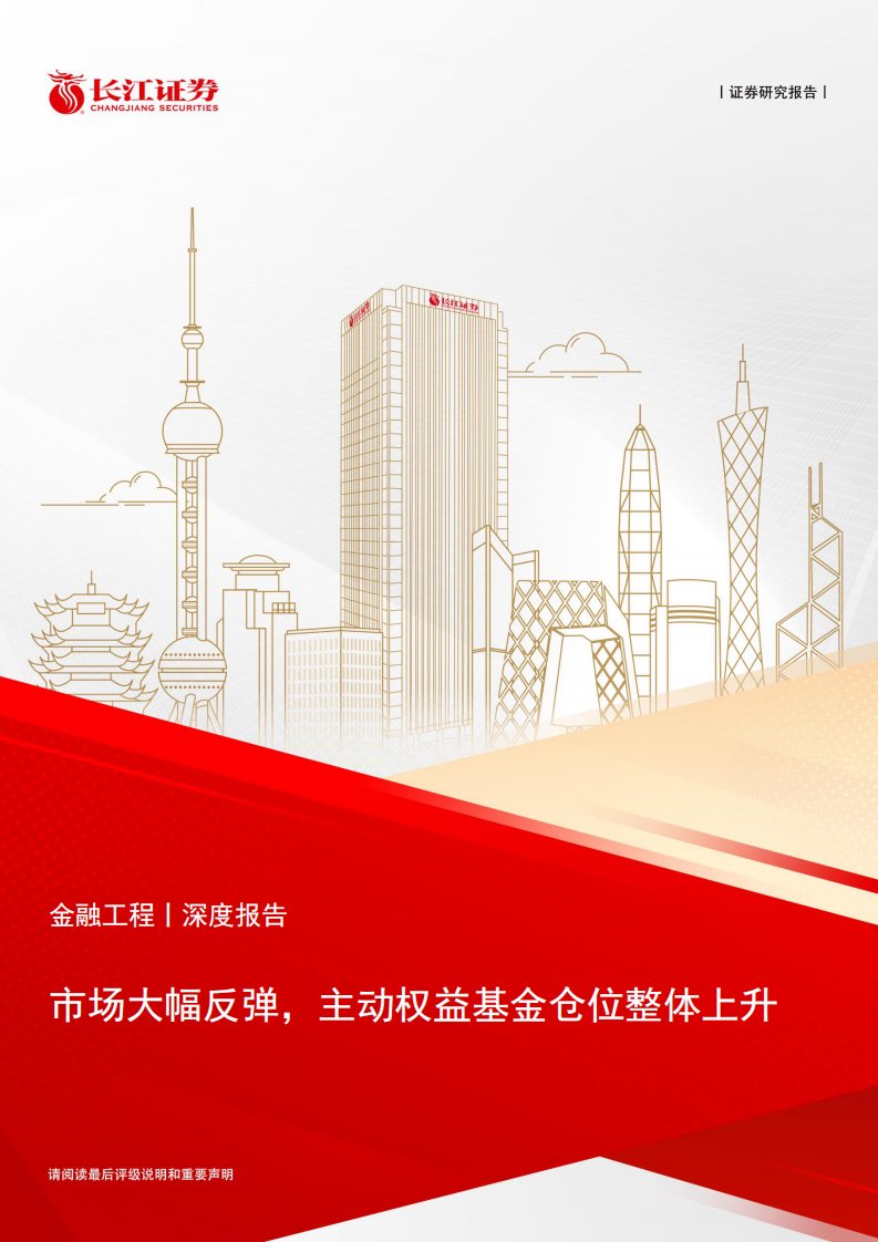 基金研究-金融工程深度报告：市场大幅反弹，主动权益基金仓位整体上升-长江证券[覃川桃]-20241104【52页】