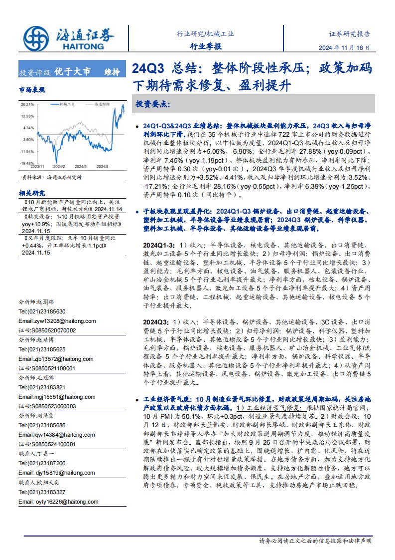 机械设备-机械工业24Q3总结：整体阶段性承压；政策加码下期待需求修复、盈利提升-海通证券[赵玥炜,赵靖博,毛冠锦,刘绮雯]-20241116【67页】