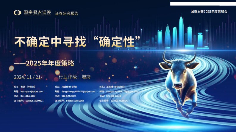 化石能源-煤炭行业2025年年度策略：不确定中寻找“确定性”-国泰君安[黄涛,邓铖琦]-20241121【55页】