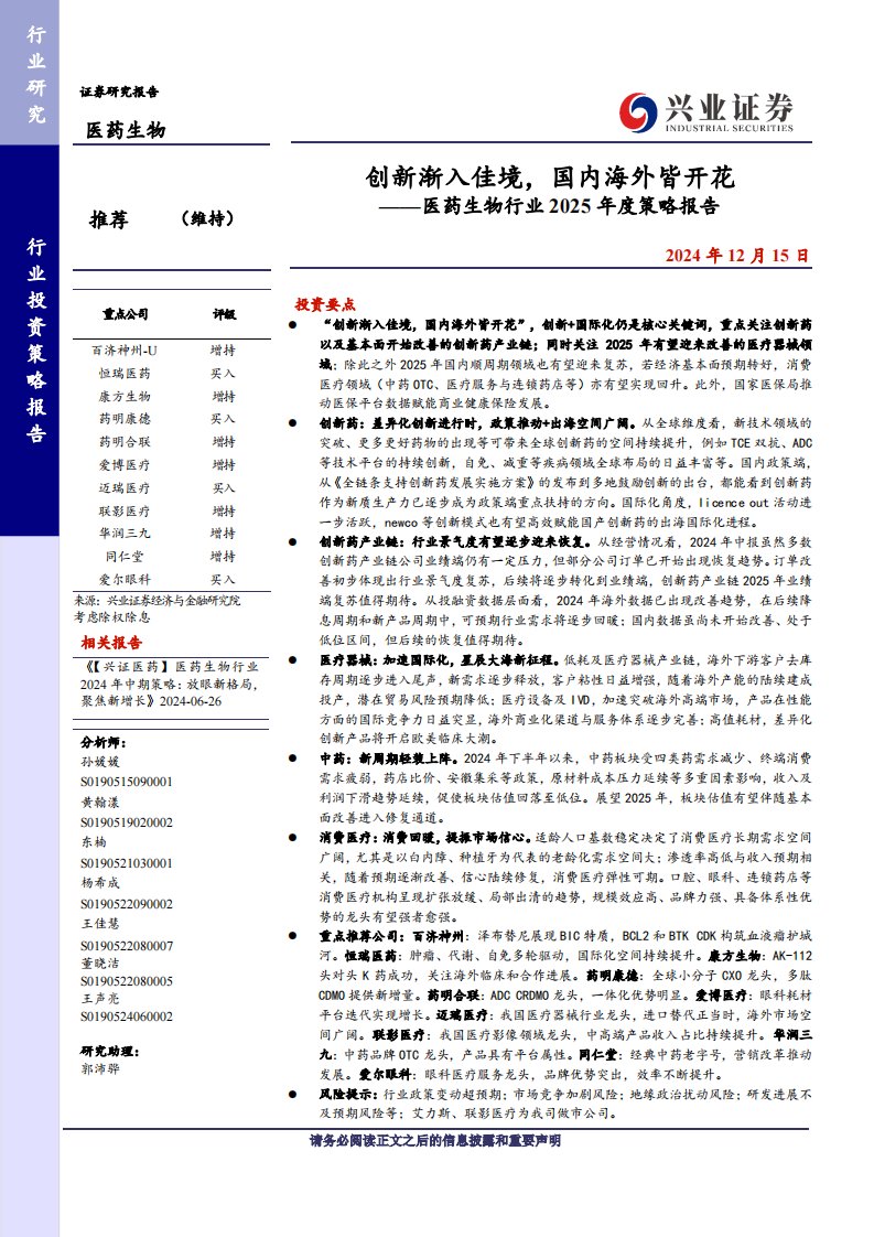 医药生物-医药生物行业2025年度策略报告：创新渐入佳境，国内海外皆开花-兴业证券[孙媛媛,黄翰漾,东楠,杨希成,王佳慧,董晓洁,王声亮,郭沛骅]-20241215【82页】