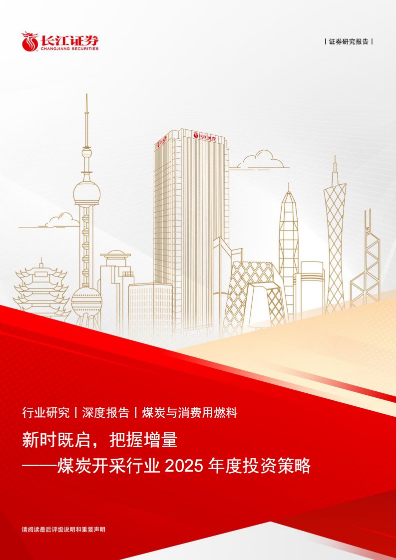 化石能源-煤炭开采行业2025年度投资策略：新时既启，把握增量-长江证券[肖勇,赵超,叶如祯]-20241222【41页】