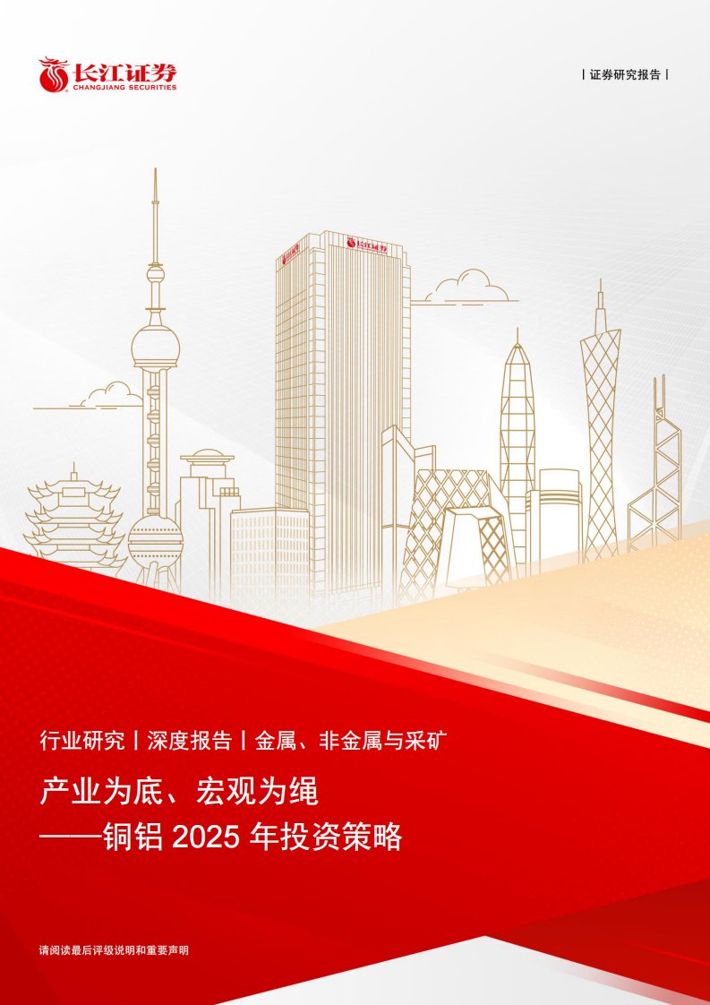 有色金属-金属、非金属与采矿行业铜铝2025年投资策略：产业为底、宏观为绳-长江证券[王鹤涛,肖勇,许红远]-20250119【25页】
