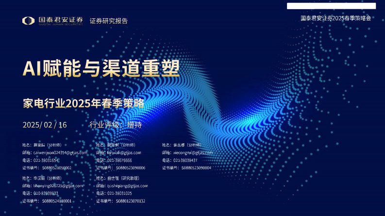 家电-家电行业2025年春季策略：AI赋能与渠道重塑-国泰君安[蔡雯娟,李汉颖,樊夏俐]-20250216【55页】