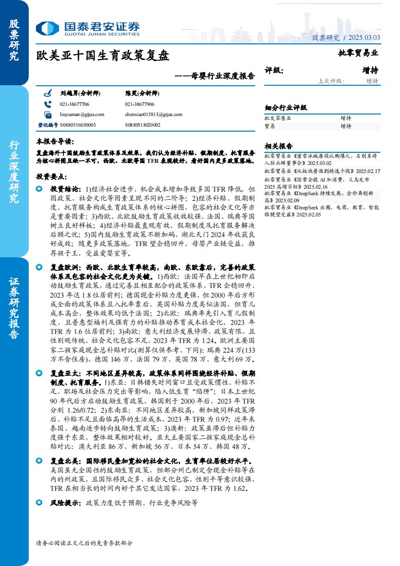商贸零售-母婴行业深度报告：欧美亚十国生育政策复盘-国泰君安[刘越男,陈笑]-20250303【81页】