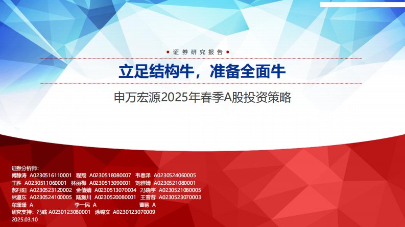 宏观策略-2025年春季A股投资策略：立足结构牛，准备全面牛-申万宏源[傅静涛,王胜,郝丹阳]-20250310【71页】