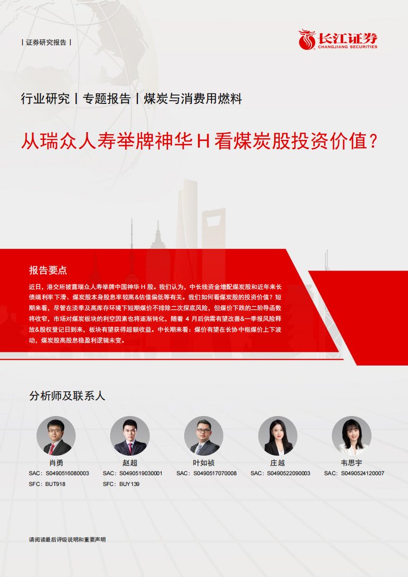 化石能源-煤炭与消费用燃料行业研究：从瑞众人寿举牌神华H看煤炭股投资价值？-长江证券[肖勇,赵超,叶如祯]-20250326【12页】