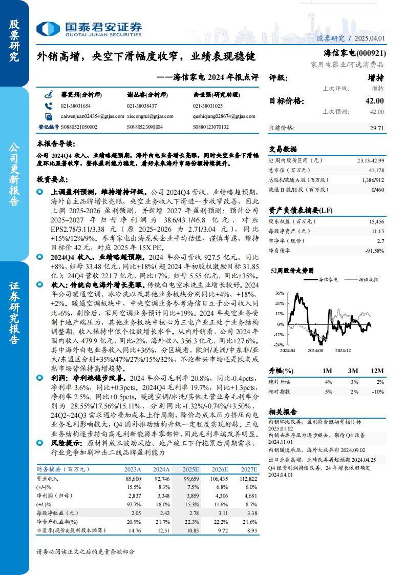 海信家电(000921)2024年报点评：外销高增，央空下滑幅度收窄，业绩表现稳健-国泰君安[蔡雯娟,谢丛睿]-20250401【7页】