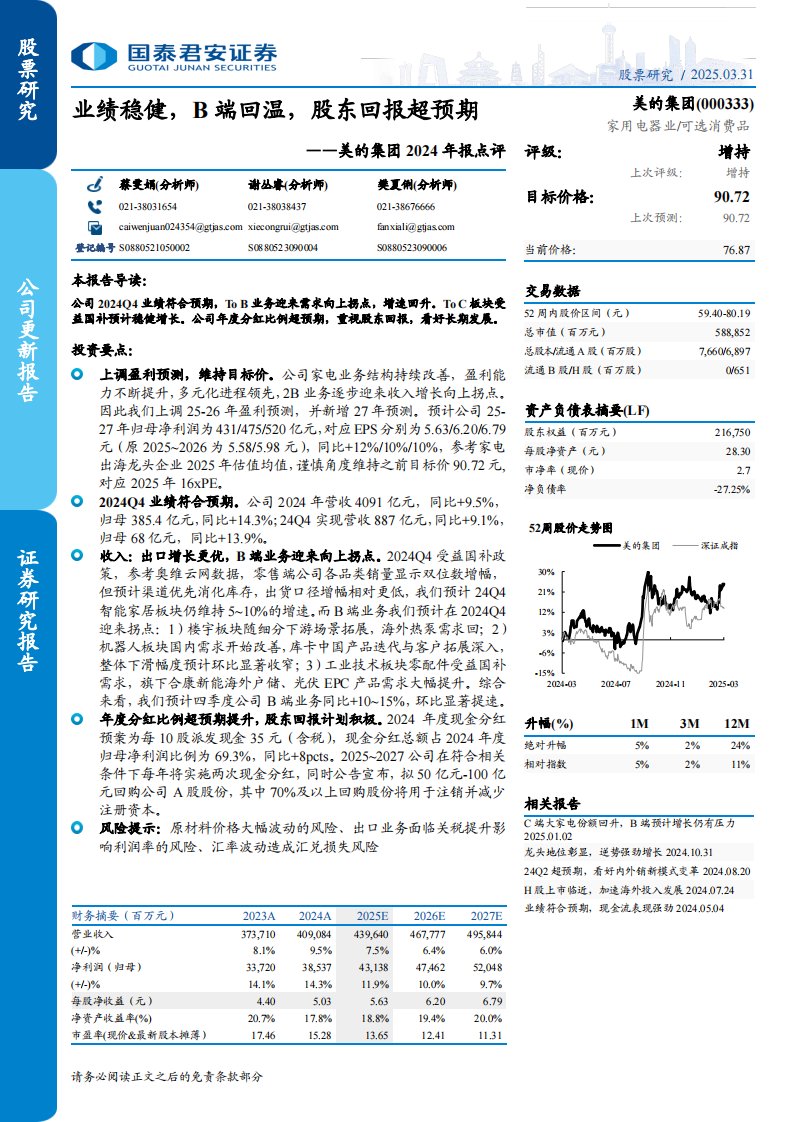 美的集团(000333)2024年报点评：业绩稳健，B端回温，股东回报超预期-国泰君安[蔡雯娟,谢丛睿,樊夏俐]-20250331【7页】