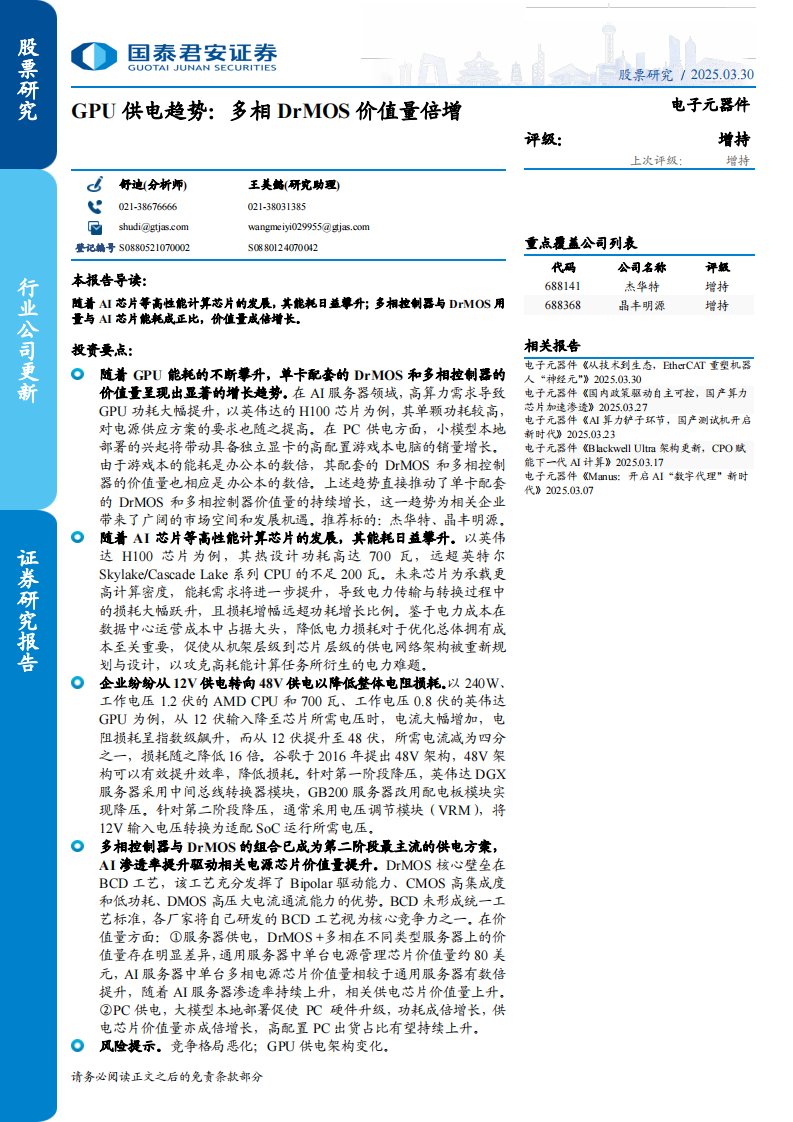 信息技术-电子元器件行业-GPU供电趋势：多相DrMOS价值量倍增-国泰君安[]-20250330【27页】