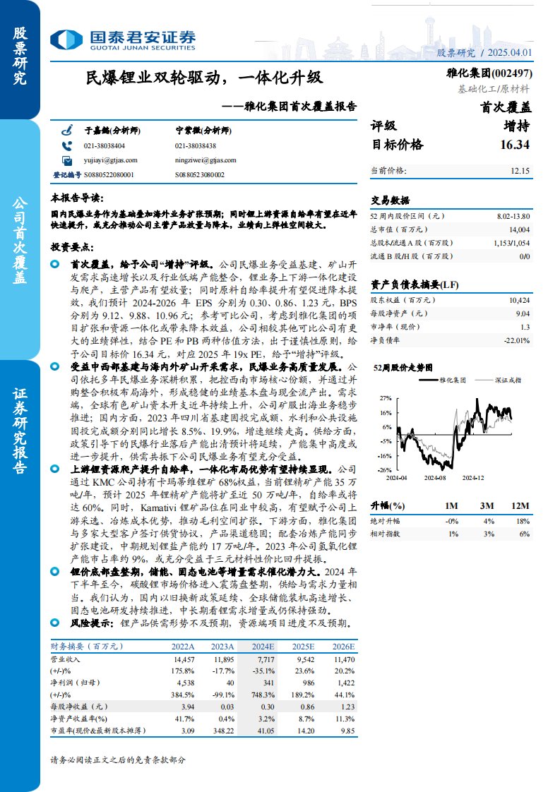 雅化集团(002497)首次覆盖报告：民爆锂业双轮驱动，一体化升级-国泰君安[于嘉懿,宁紫微]-20250401【29页】