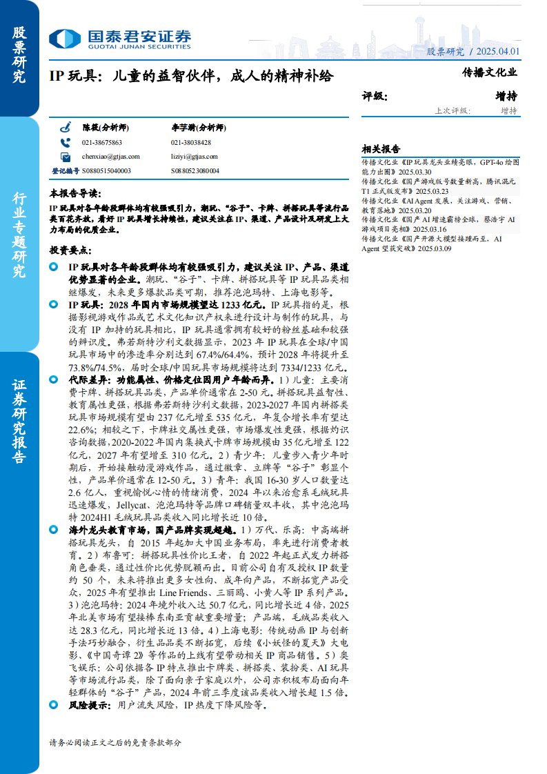 文化传媒-传播文化行业IP玩具：儿童的益智伙伴，成人的精神补给-国泰君安[陈筱,李芓漪]-20250401【26页】