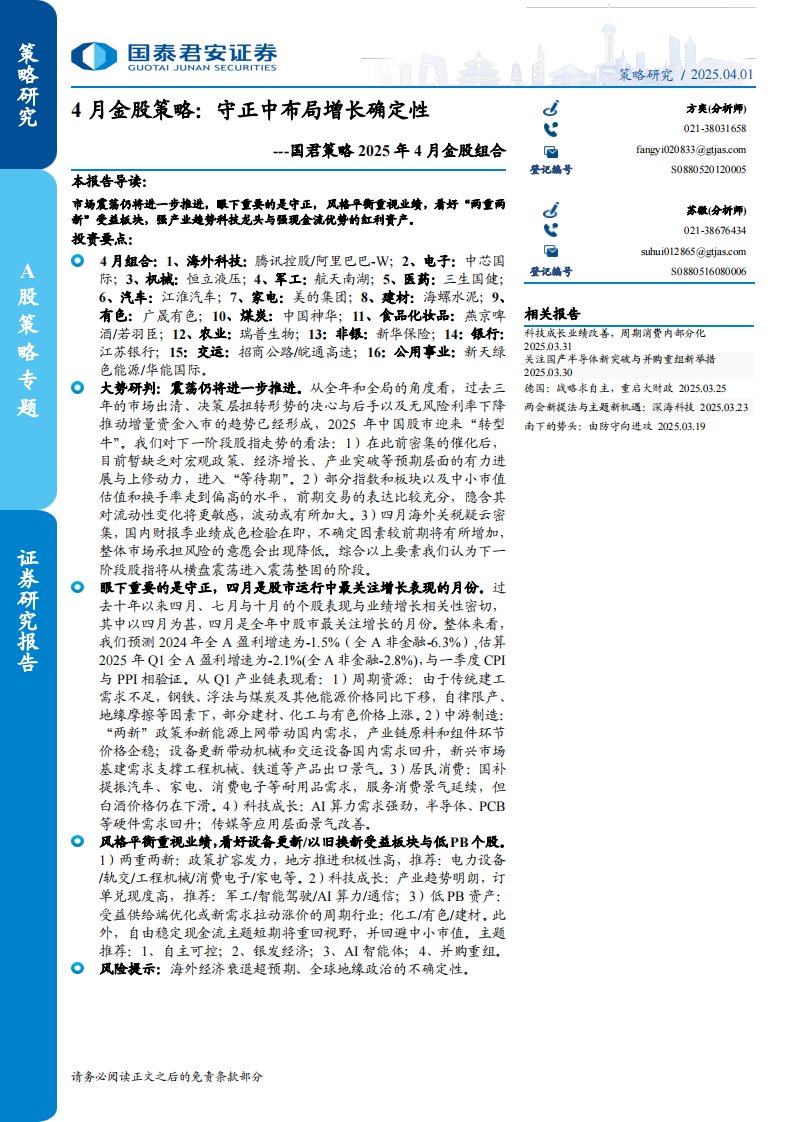 投资组合-国君策略2025年4月金股组合-4月金股策略：守正中布局增长确定性-国泰君安[]-20250401【37页】