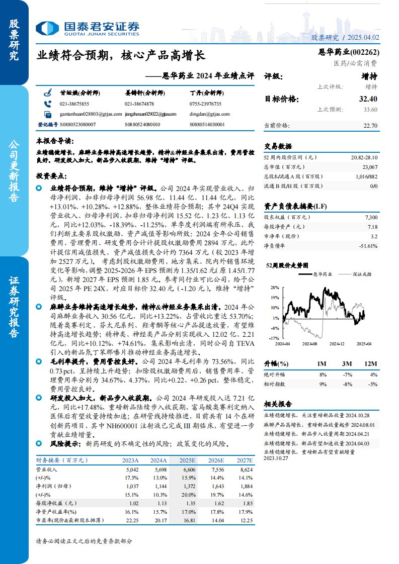 恩华药业(002262)2024年业绩点评：业绩符合预期，核心产品高增长-国泰君安[甘坛焕,姜铸轩,丁丹]-20250402【4页】