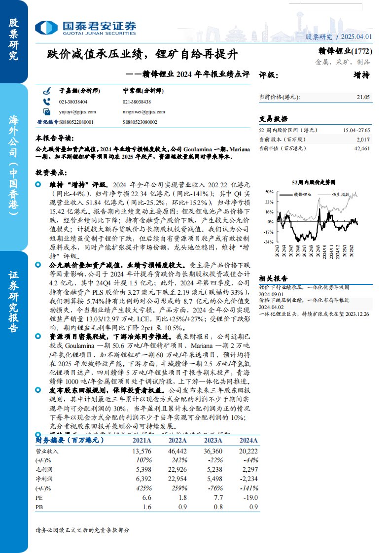 赣锋锂业(1772.HK)2024年年报业绩点评：跌价减值承压业绩，锂矿自给再提升-国泰君安[于嘉懿,宁紫微]-20250401【3页】